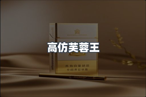 高仿芙蓉王